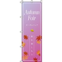 イタミアート オータムフェア 紫グラデーション のぼり旗 0110198IN（直送品）