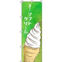 イタミアート ソフトクリーム 緑 のぼり旗 0120114IN（直送品）