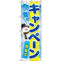 イタミアート 冬のキャンペーン 青 のぼり旗 0110199IN（直送品）