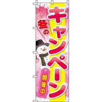 イタミアート 冬のキャンペーン ピンク のぼり旗 0110204IN（直送品）