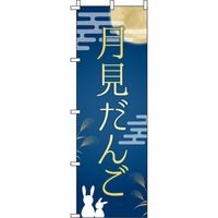 イタミアート 月見だんご のぼり旗