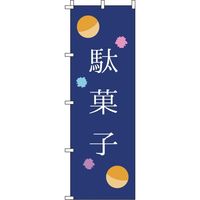 イタミアート 駄菓子 紺 のぼり旗 0120162IN（直送品）