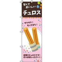イタミアート チュロス ピンク のぼり