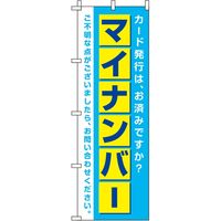 イタミアート マイナンバー 青 のぼり旗 0130160IN 1枚