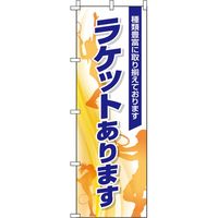 イタミアート ラケットあります のぼり旗