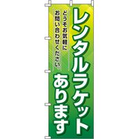 イタミアート レンタルラケットあります 緑 のぼり旗 0130349IN（直送品）