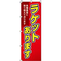イタミアート ラケットあります 赤 のぼり旗 0130348IN（直送品）