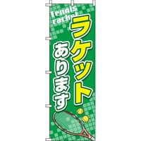 イタミアート ラケットあります テニス のぼり旗 0130351IN（直送品）