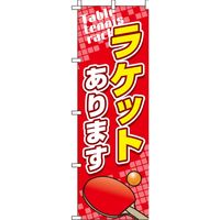 イタミアート ラケットあります 卓球 のぼり旗 0130352IN（直送品）