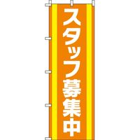 イタミアート スタッフ募集中 オレンジ のぼり旗 0160033IN（直送品）