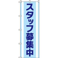 イタミアート スタッフ募集中 水色 のぼり旗 0160032IN（直送品）