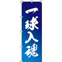 イタミアート 一球入魂 のぼり旗