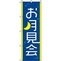 イタミアート お月見会 のぼり旗