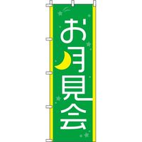 イタミアート お月見会 緑 のぼり旗 0180042IN（直送品）