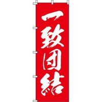 イタミアート 一致団結 のぼり旗