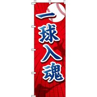 イタミアート 一球入魂 野球 のぼり旗 0130413IN（直送品）