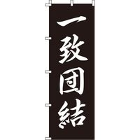 イタミアート 一致団結 黒 のぼり旗 0130412IN（直送品）