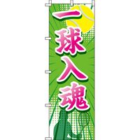 イタミアート 一球入魂 テニス のぼり旗 0130414IN（直送品）