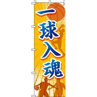 イタミアート 一球入魂 バスケ のぼり旗 0130416IN（直送品）
