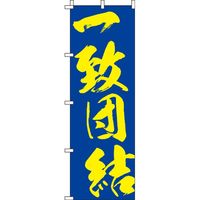 イタミアート 一致団結 青 のぼり旗 0130418IN（直送品）