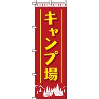 イタミアート キャンプ場 赤 のぼり旗 0130529IN（直送品）