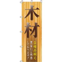 イタミアート 木材 ブラウン のぼり旗 0130546IN（直送品）