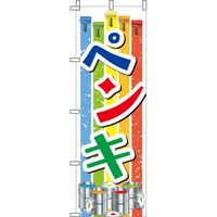 イタミアート ペンキ カラフル のぼり旗 0130547IN（直送品）