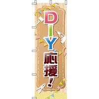 イタミアート DIY応援！ 木目 のぼり旗 0130548IN（直送品）