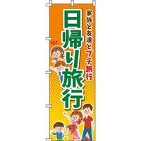 イタミアート 日帰り旅行 のぼり旗