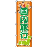 イタミアート 国内旅行 オレンジ のぼり旗 0130576IN（直送品）