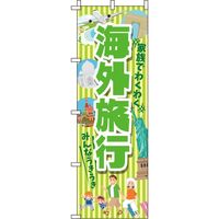 イタミアート 海外旅行 黄緑 のぼり旗 0130580IN（直送品）