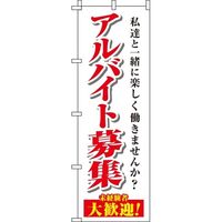 イタミアート アルバイト募集 のぼり旗_2
