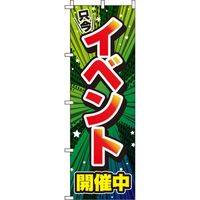 イタミアート イベント開催中 緑 のぼり旗 0180243IN（直送品）