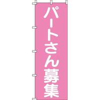 イタミアート パートさん募集 ピンク のぼり旗 0160028IN（直送品）