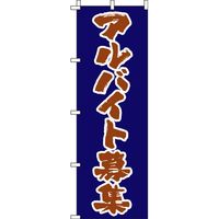 イタミアート アルバイト募集 筆文字茶色 のぼり旗 0160027IN（直送品）
