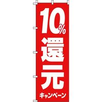 イタミアート 10%還元キャンペーン のぼり旗