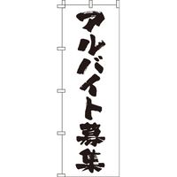 イタミアート アルバイト募集 筆文字白 のぼり旗 0160026IN（直送品）