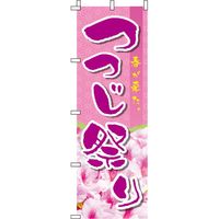 イタミアート つつじ祭り 和柄 のぼり旗 0180279IN（直送品）
