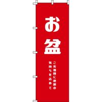 イタミアート お盆 赤 のぼり旗 0180286IN（直送品）