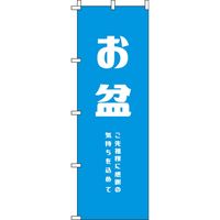 イタミアート お盆 水色 のぼり旗 0180287IN（直送品）