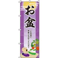 イタミアート お盆 紫 のぼり旗 0180288IN（直送品）