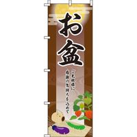 イタミアート お盆 茶色 のぼり旗 0180289IN（直送品）
