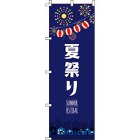 イタミアート 夏まつり 紺 のぼり旗 0180292IN（直送品）