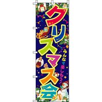 イタミアート クリスマス会 カラフル紺 のぼり旗 0180387IN（直送品）