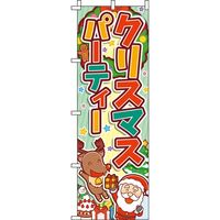 イタミアート クリスマスパーティー 黄色緑 のぼり旗 0180395IN（直送品）