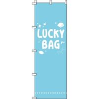 イタミアート LUCKY BAG 水色 のぼり旗 0180426IN（直送品）