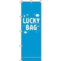 イタミアート LUCKY BAG 青 のぼり旗 0180427IN（直送品）