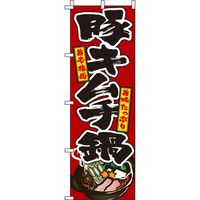 イタミアート 豚キムチ鍋 赤 のぼり旗 0200083IN（直送品）