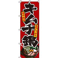 イタミアート キムチ鍋 赤 のぼり旗 0200084IN（直送品）