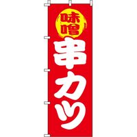 イタミアート 味噌串カツ のぼり旗
